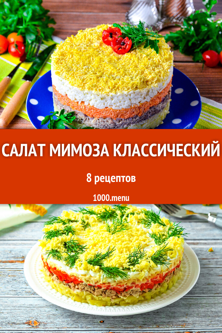 Салат Мимоза классический - 8 рецептов - 1000.menu