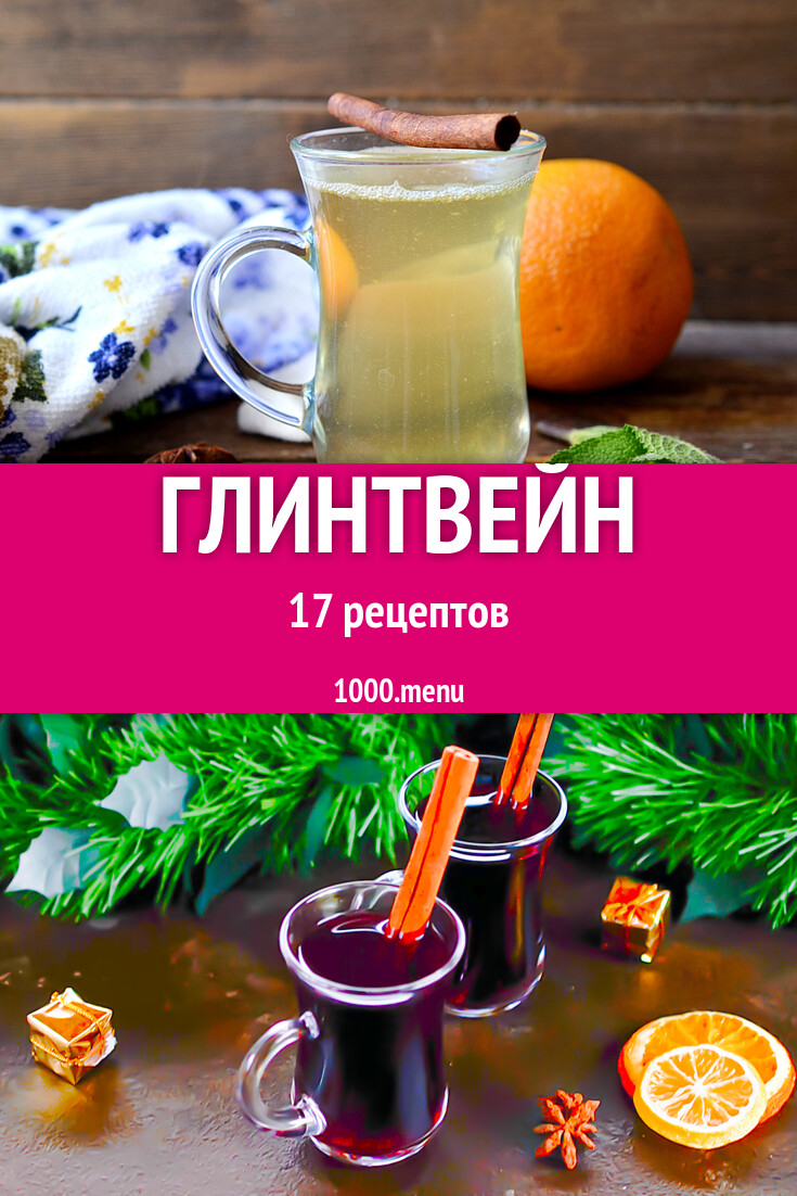 Глинтвейн - 17 рецептов - 1000.menu