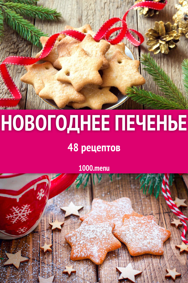 Новогоднее печенье на Новый год: 48 рецептов