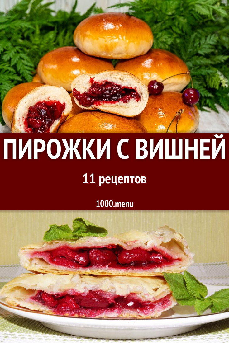 Вишневые пирожки с вишней - 11 рецептов - 1000.menu