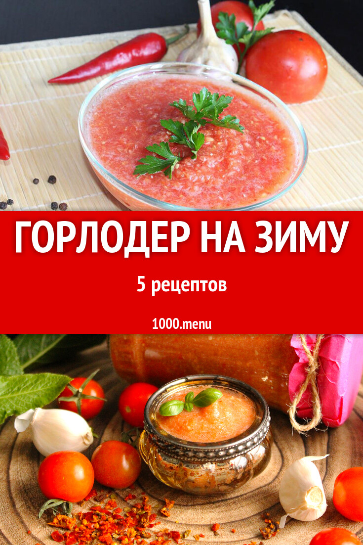 Горлодер на зиму из помидор с чесноком: 5 рецептов - 1000.menu