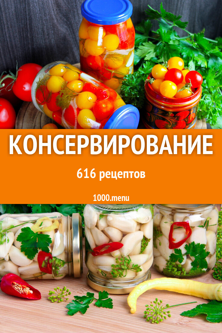 Консервирование - 618 рецептов приготовления пошагово - 1000.menu