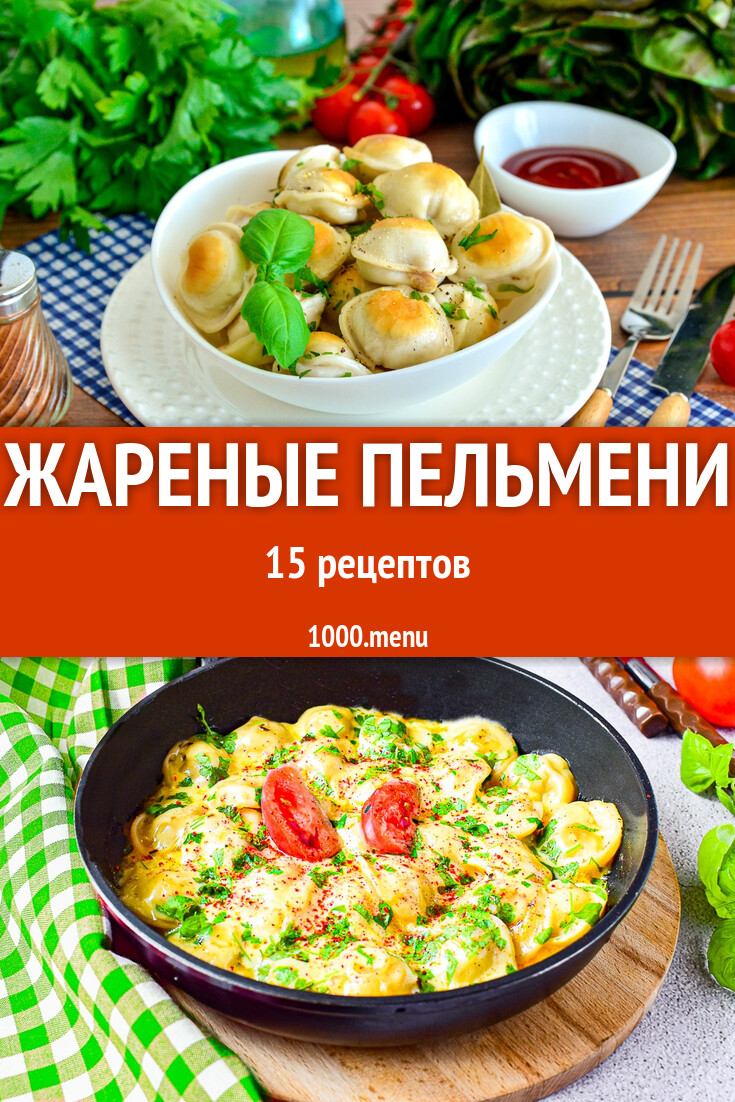 Жареные пельмени на сковороде 17 рецептов - 1000.menu