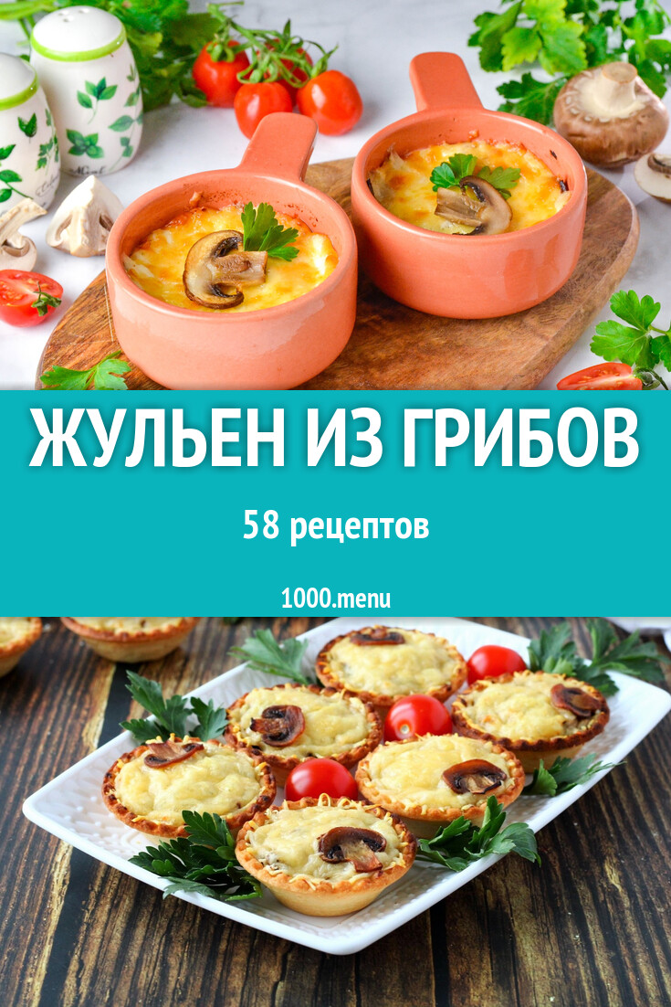 Жульен из грибов - жюльен 58 рецептов - 1000.menu