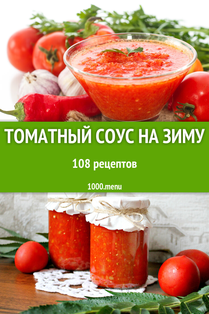 Томатный соус на зиму в домашних условиях 113 рецепта - 1000.menu