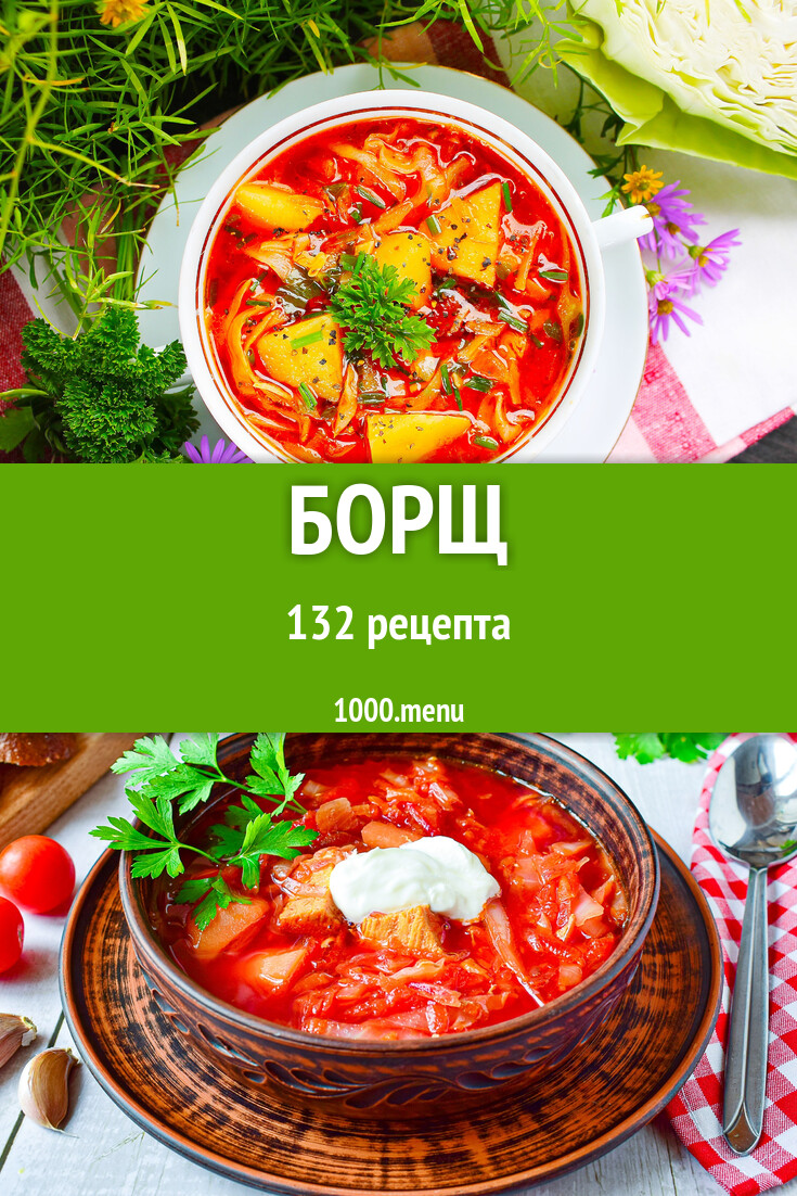 Борщ - 132 рецепта - 1000.menu