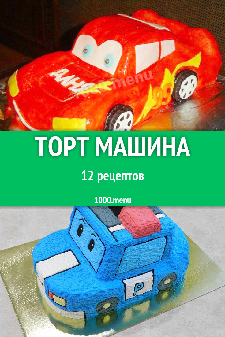 Торт Машина Машинка для мальчика мужчины 12 рецептов - 1000.menu