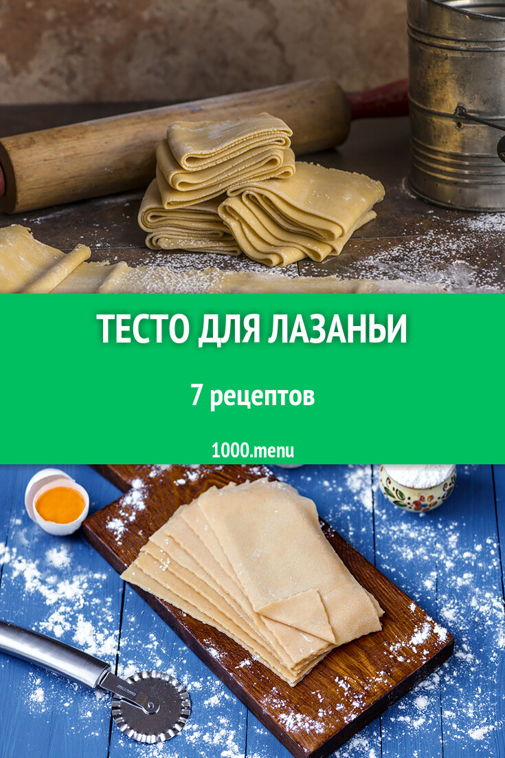 Тесто для лазаньи в домашних условиях 7 рецептов