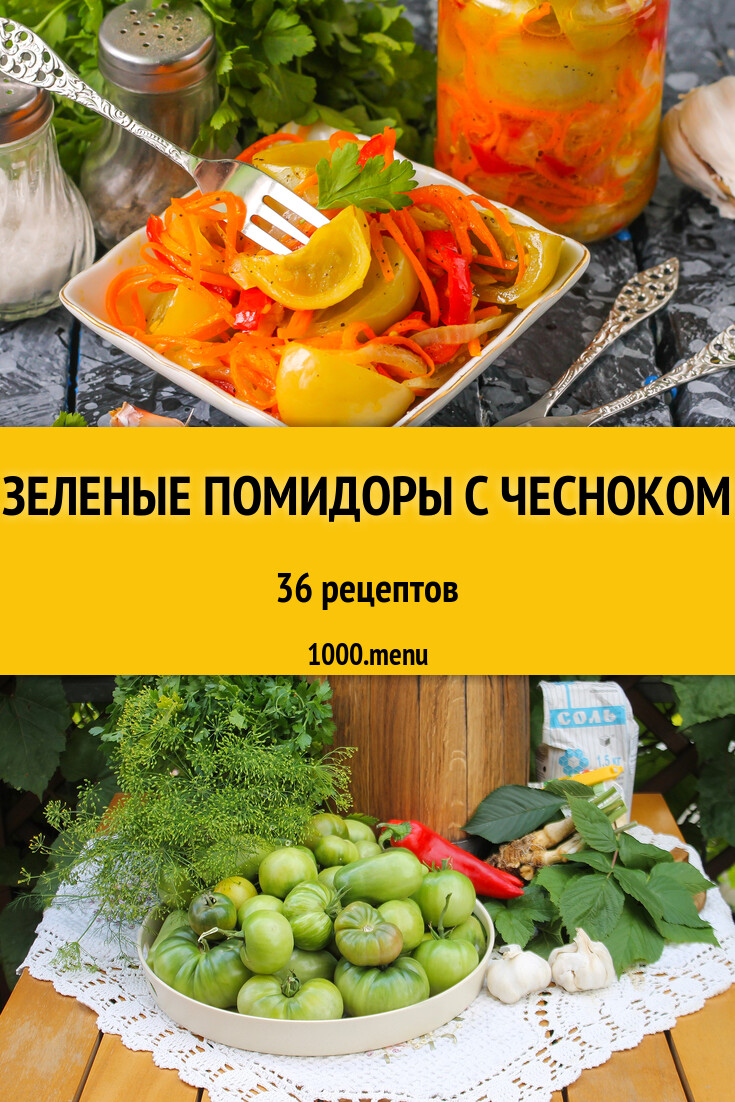 Зеленые помидоры с чесноком на зиму 36 рецептов - 1000.menu