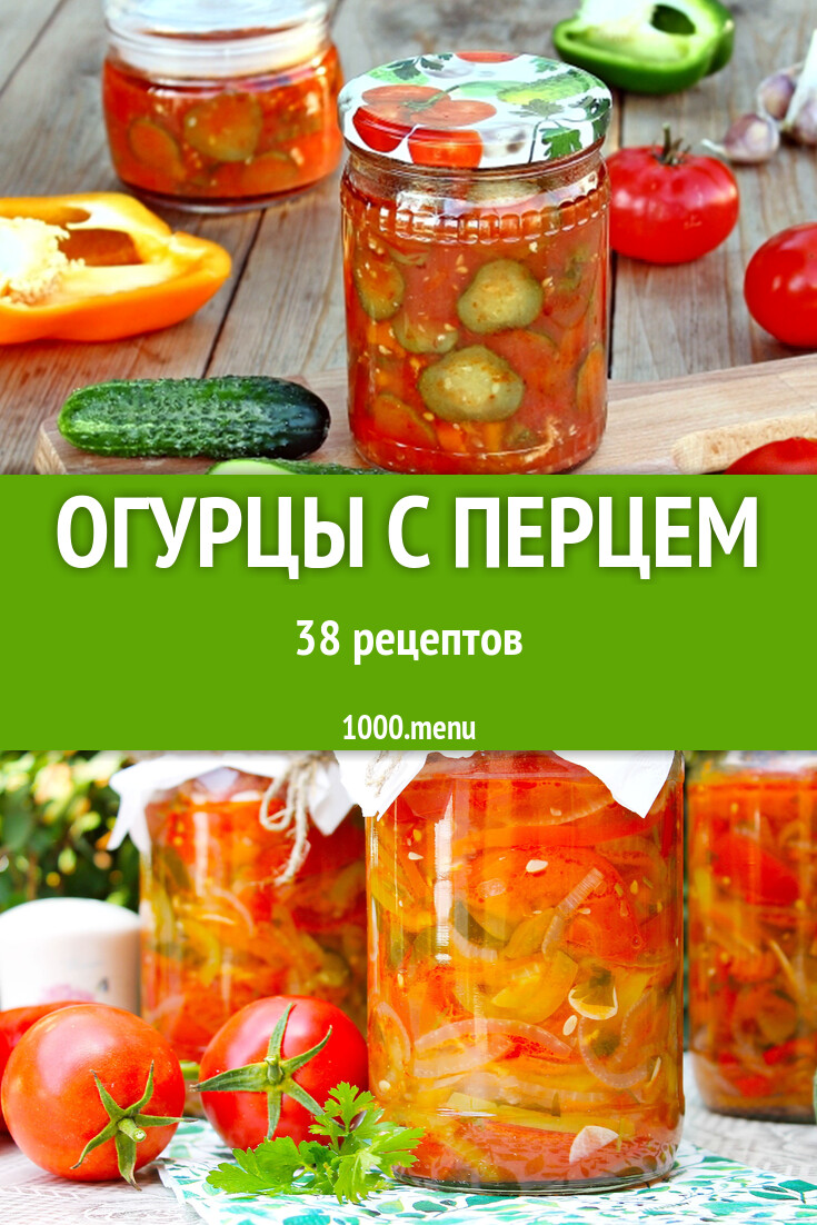 Огурцы с болгарским перцем на зиму 39 рецептов - 1000.menu