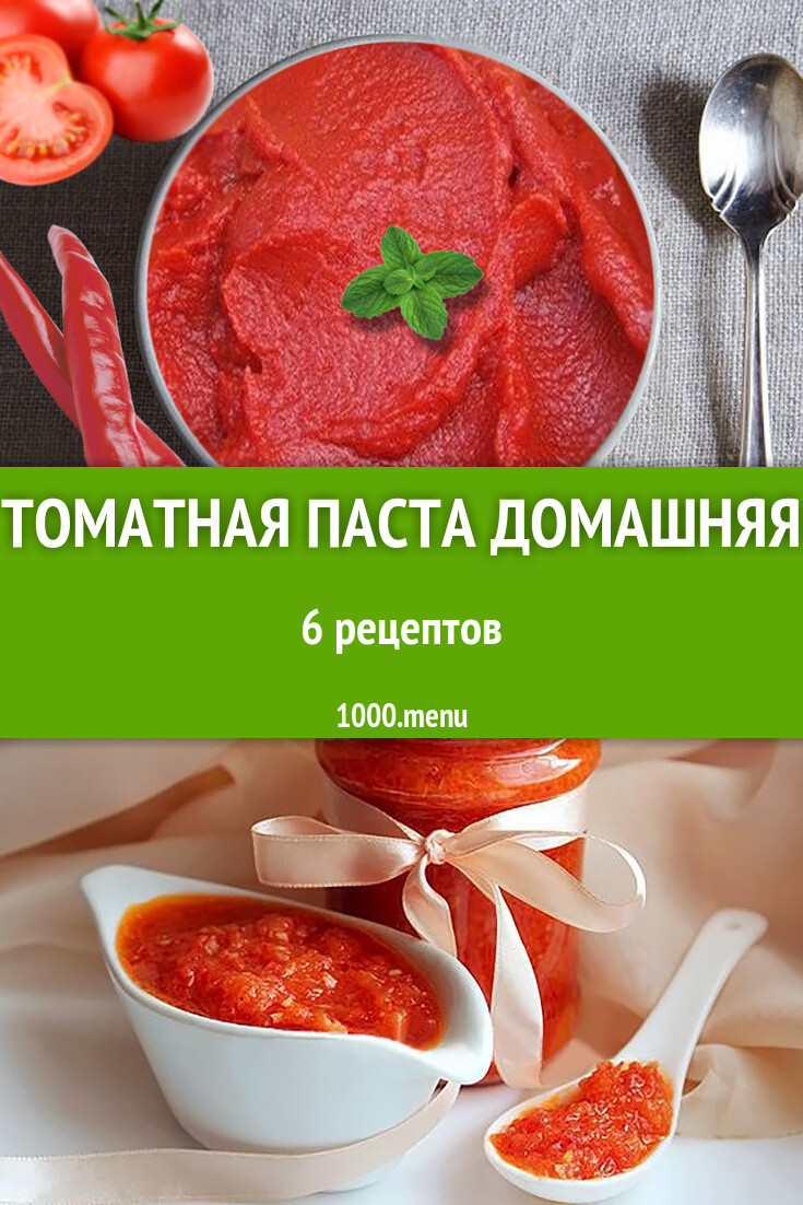 Томатная паста в домашних условиях на зиму 6 рецептов - 1000.menu