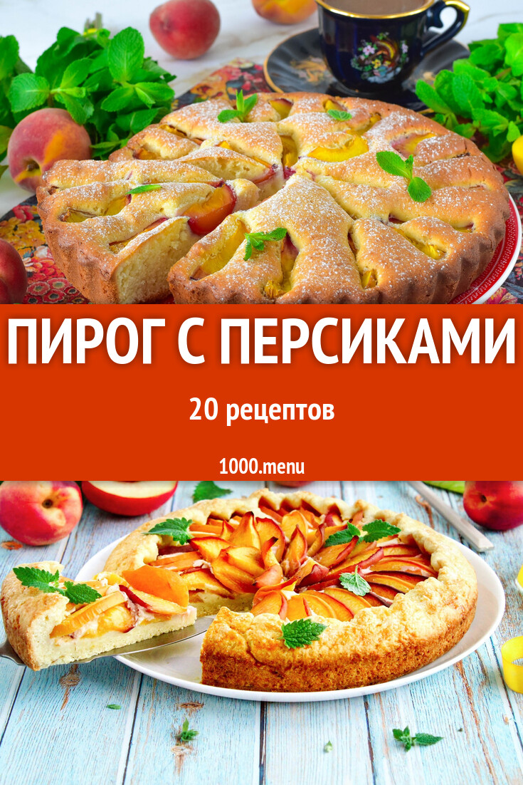 Персиковый пирог с персиками - 20 рецептов - 1000.menu