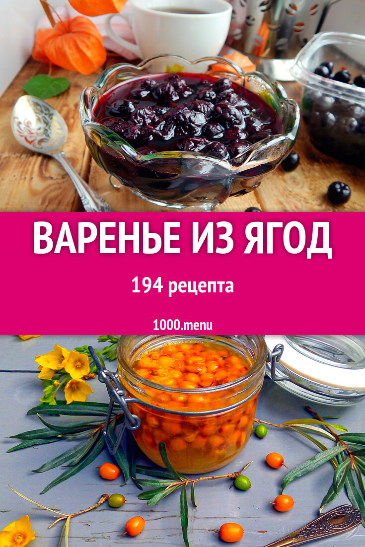 Ягодное варенье из ягод - 195 рецептов - 1000.menu