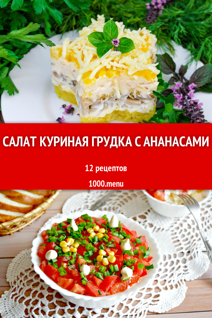 Салат куриная грудка с ананасами - 12 рецептов - 1000.menu