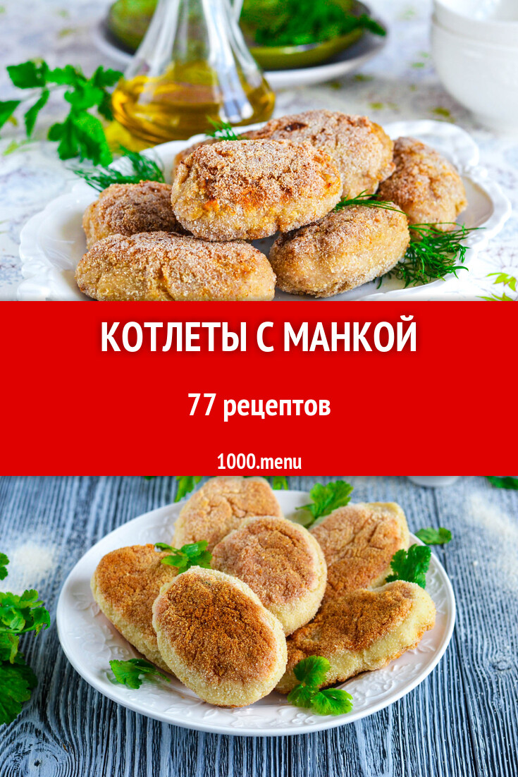 Котлеты с манкой - 59 рецептов - 1000.menu