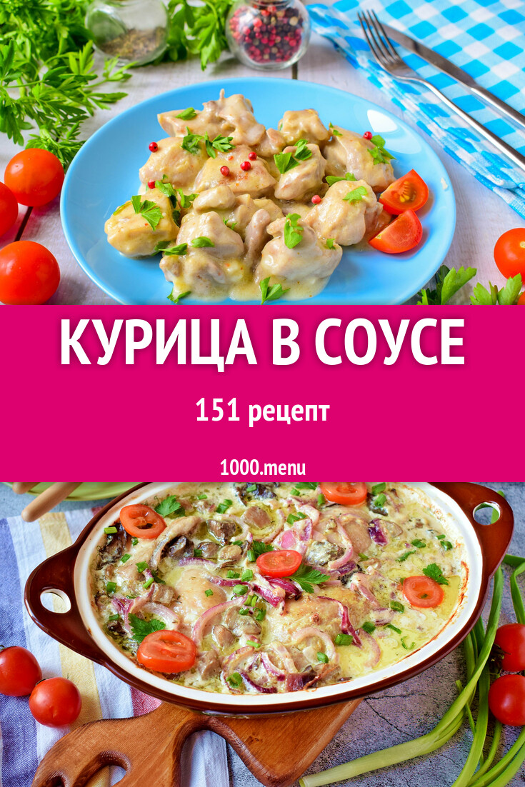 Курица в соусе - 154 рецепта - 1000.menu