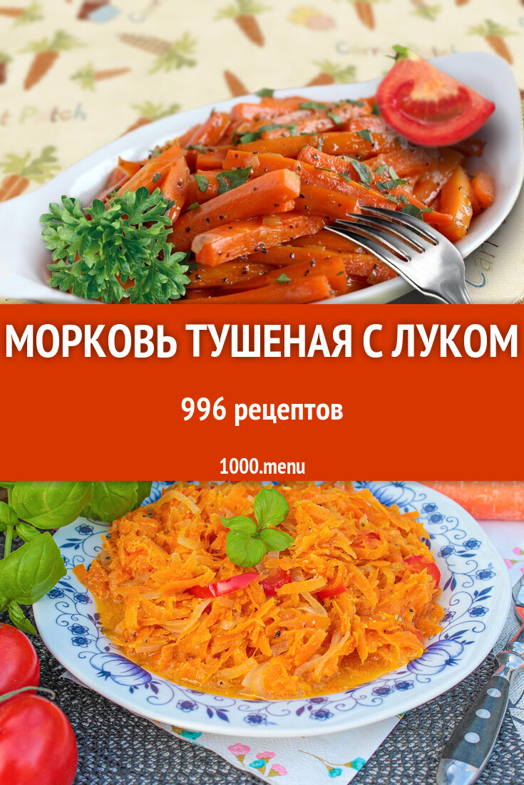 Морковь тушеная с луком - 1001 рецепт приготовления пошагово - 1000.menu