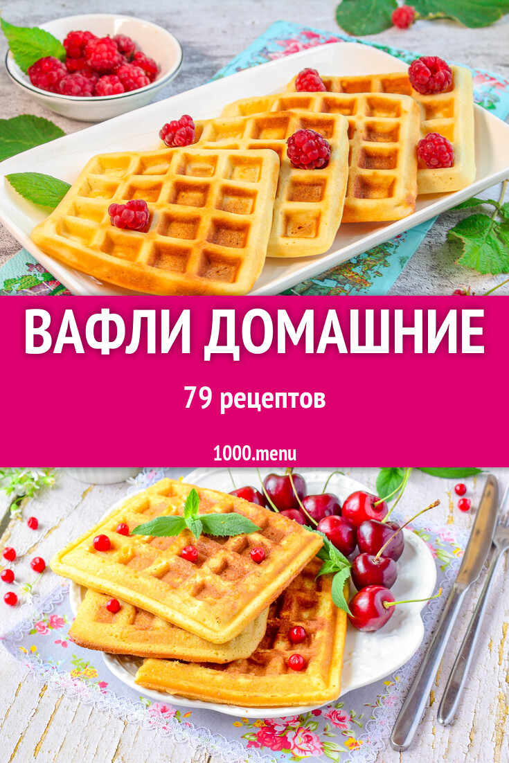 Вафли домашние - 85 рецептов - 1000.menu