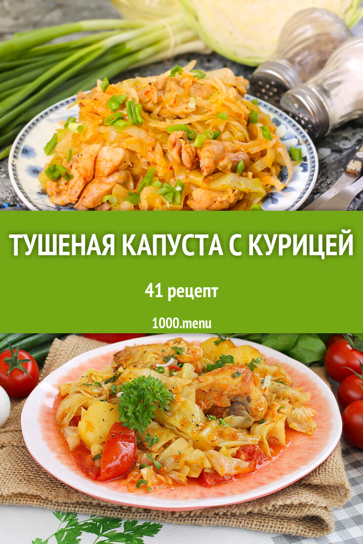 Тушеная капуста с курицей - 41 рецепт приготовления пошагово - 1000.menu