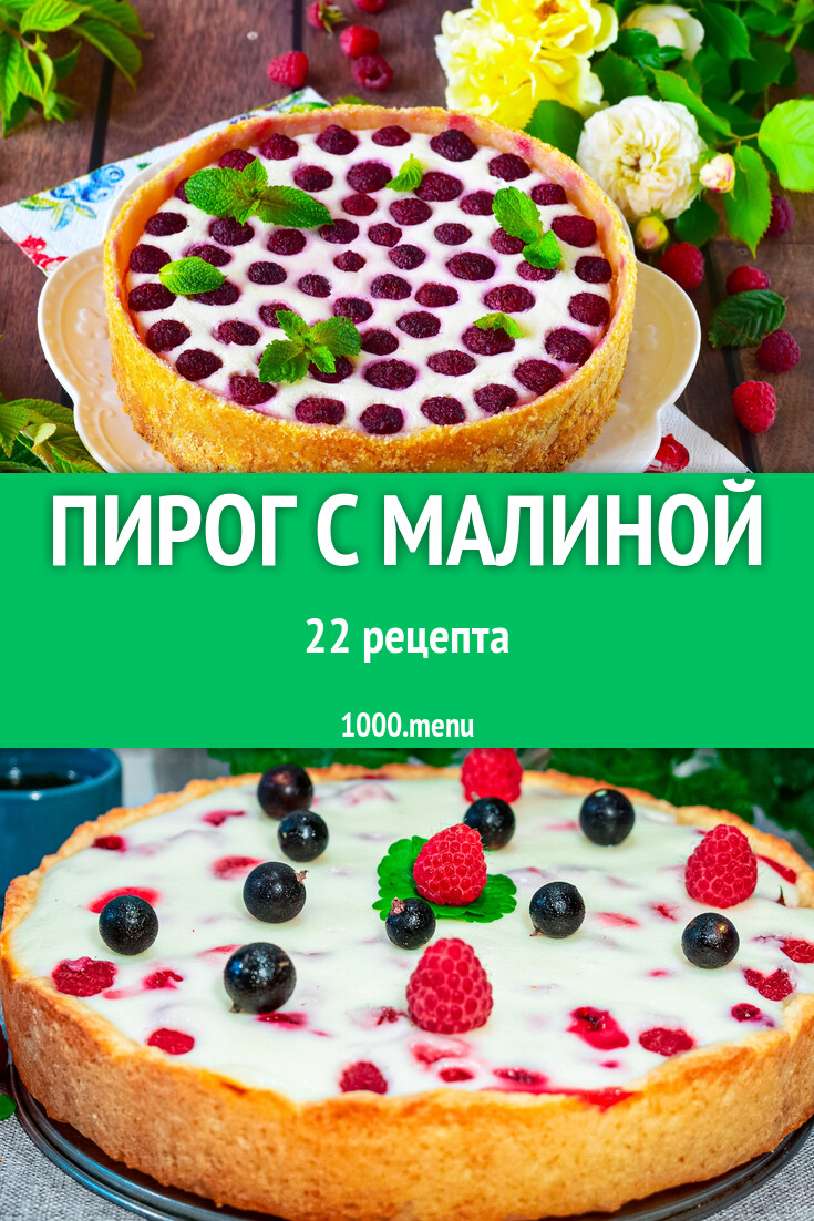 Малиновый пирог с малиной - 24 рецепта - 1000.menu