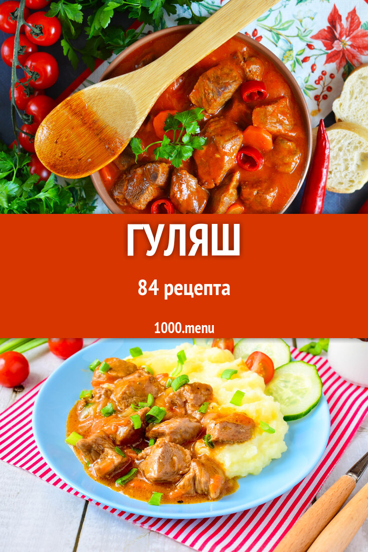 Гуляш - 87 рецептов - 1000.menu