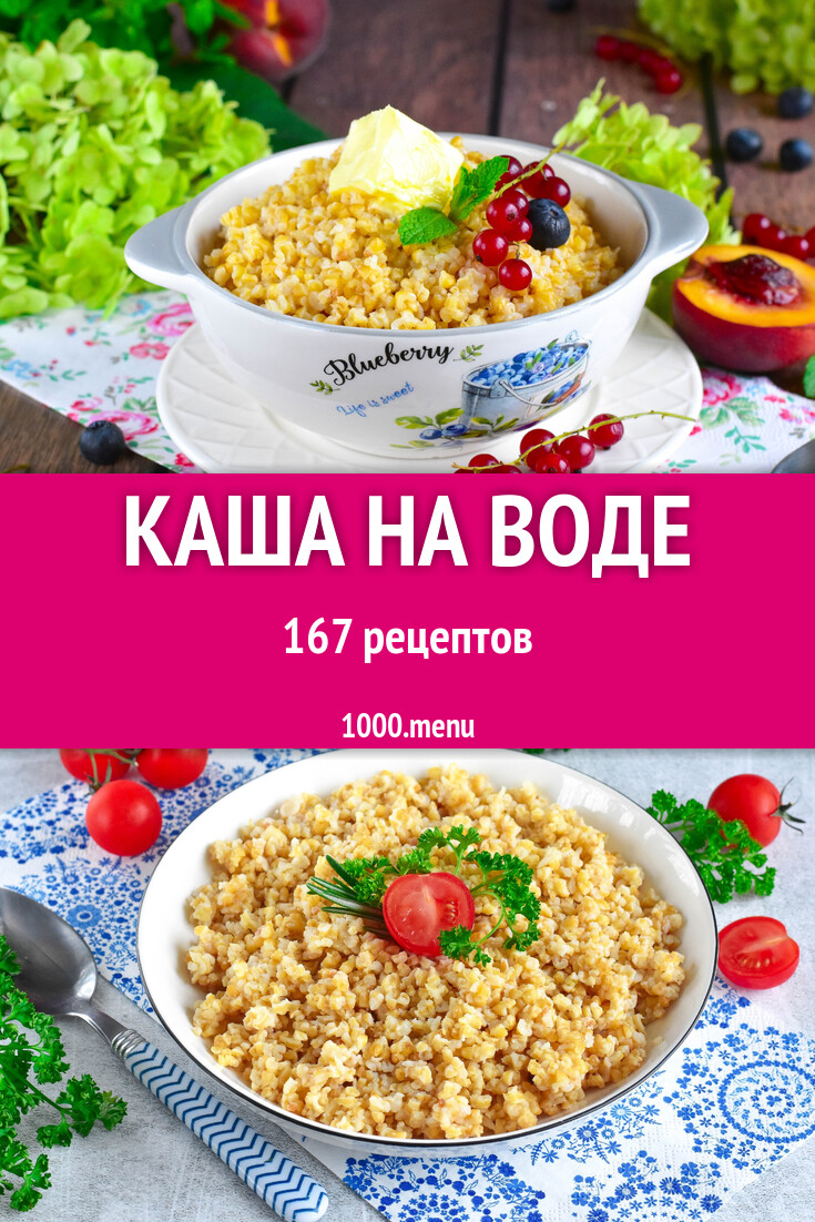 Каша на воде - 168 рецептов - 1000.menu