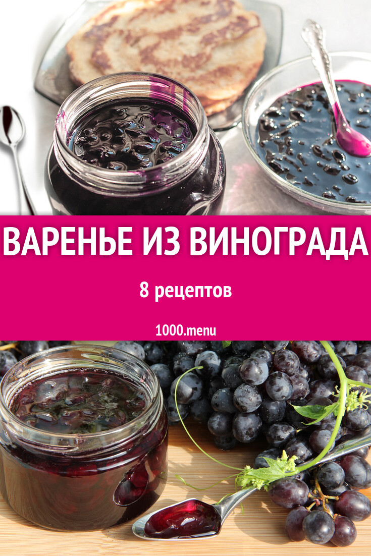 Виноградное варенье из винограда - 8 рецептов - 1000.menu