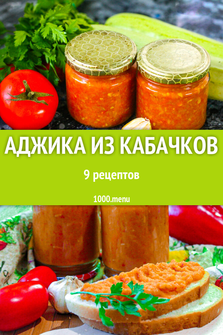 Кабачковая аджика из кабачков - 9 рецептов - 1000.menu