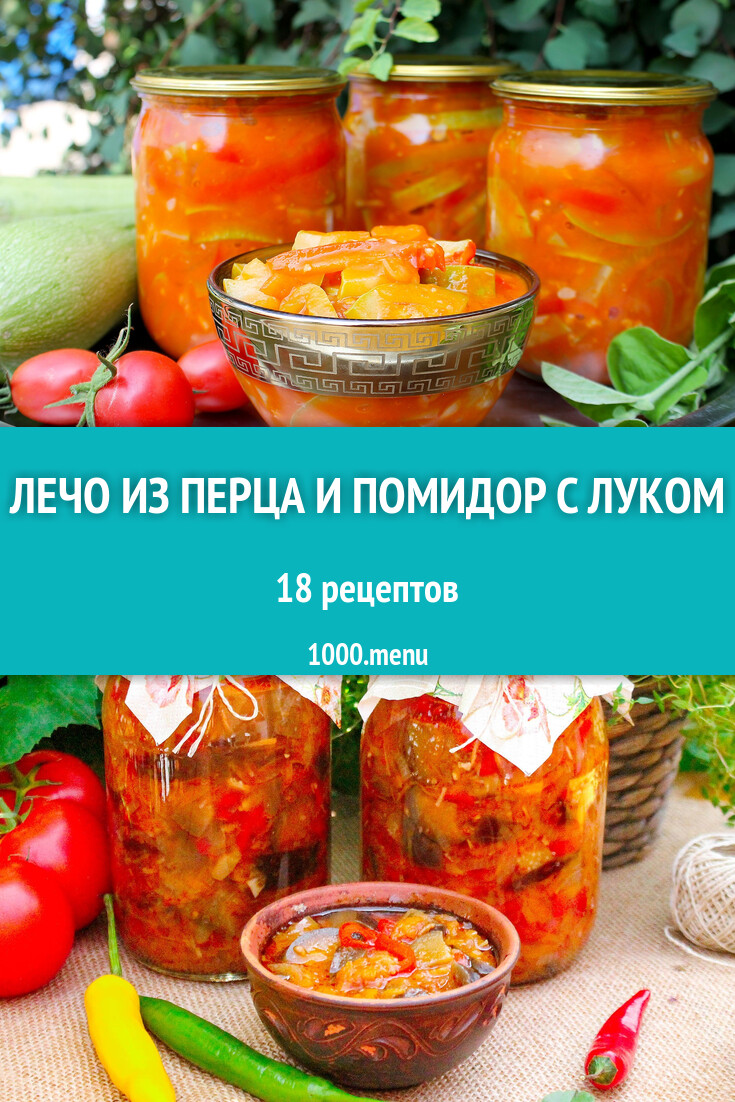 Лечо из перца и помидор с луком на зиму 18 рецептов - 1000.menu