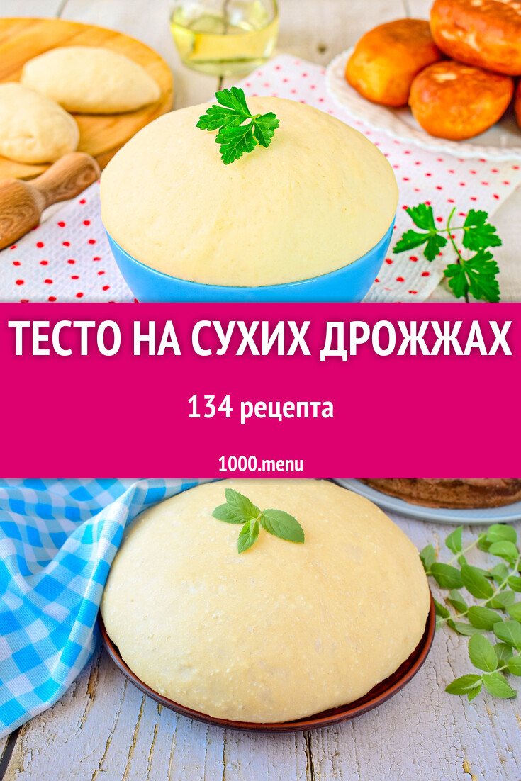 Дрожжевое тесто на сухих дрожжах - 135 рецептов - 1000.menu