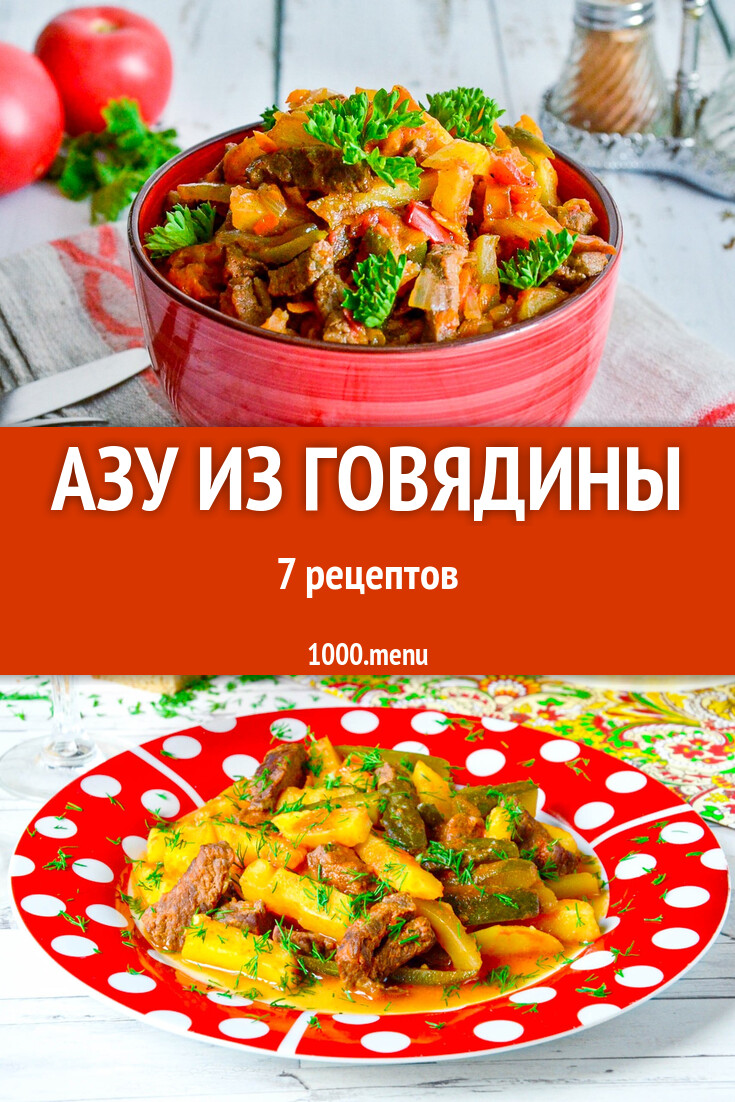 Говяжье азу из говядины с огурцами 7 рецептов - 1000.menu