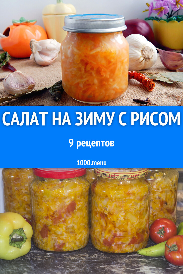 Салат на зиму с рисом - 8 рецептов - 1000.menu