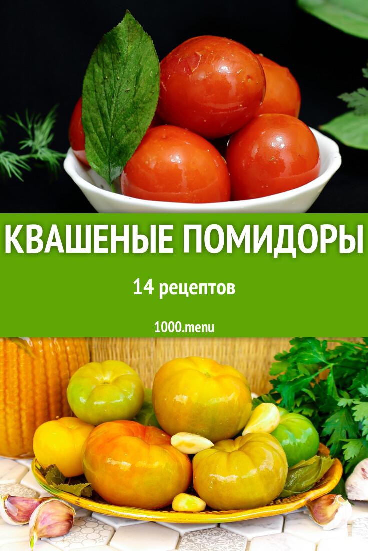 Квашеные помидоры на зиму 14 рецептов - 1000.menu