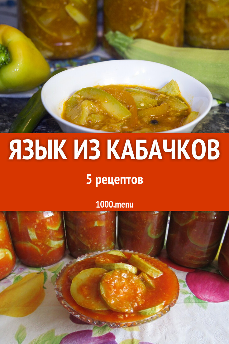 Салат Тещин язык из кабачков на зиму 3 рецепта - 1000.menu