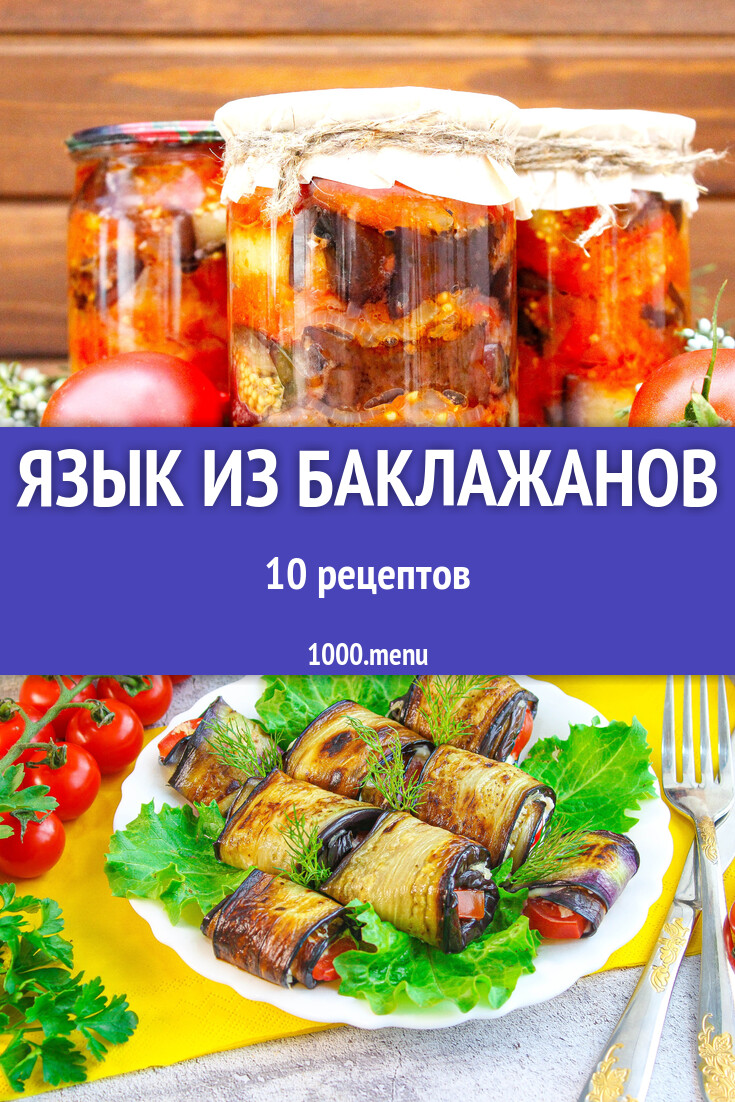 Тещин язык из баклажанов на зиму и не только: 11 рецептов - 1000.menu