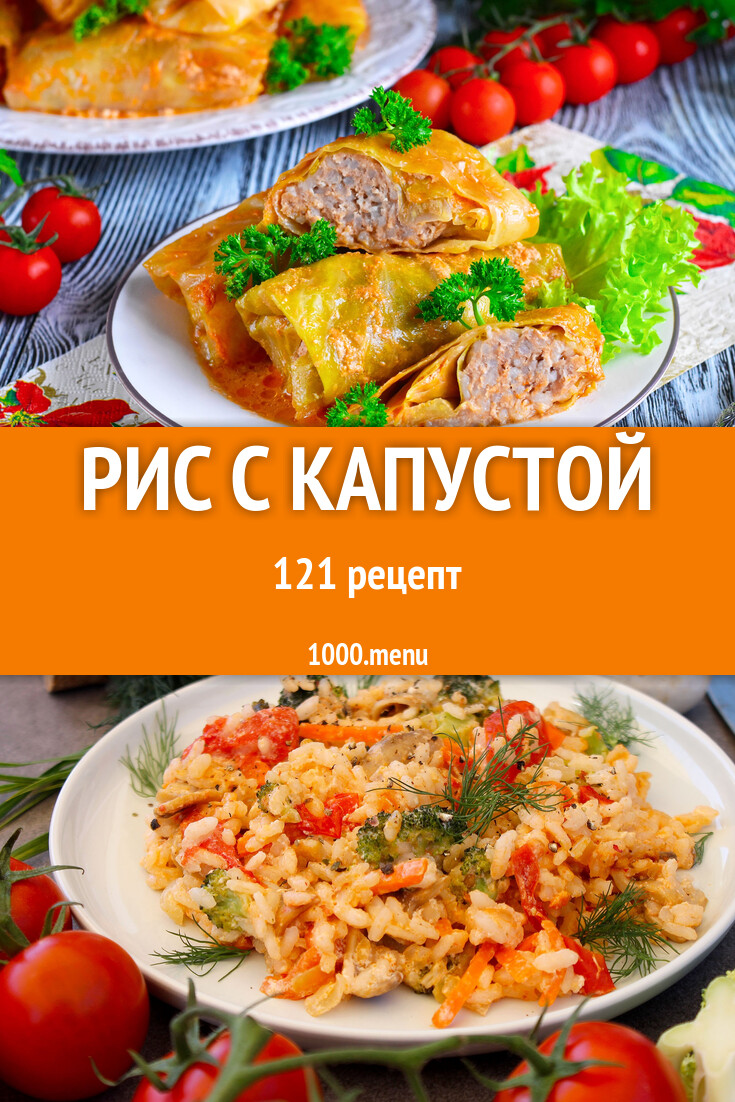 Рис с капустой - 123 рецепта - 1000.menu