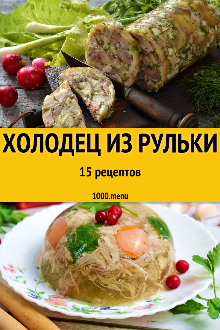 холодец рулька и курица рецепт классический (100) фото