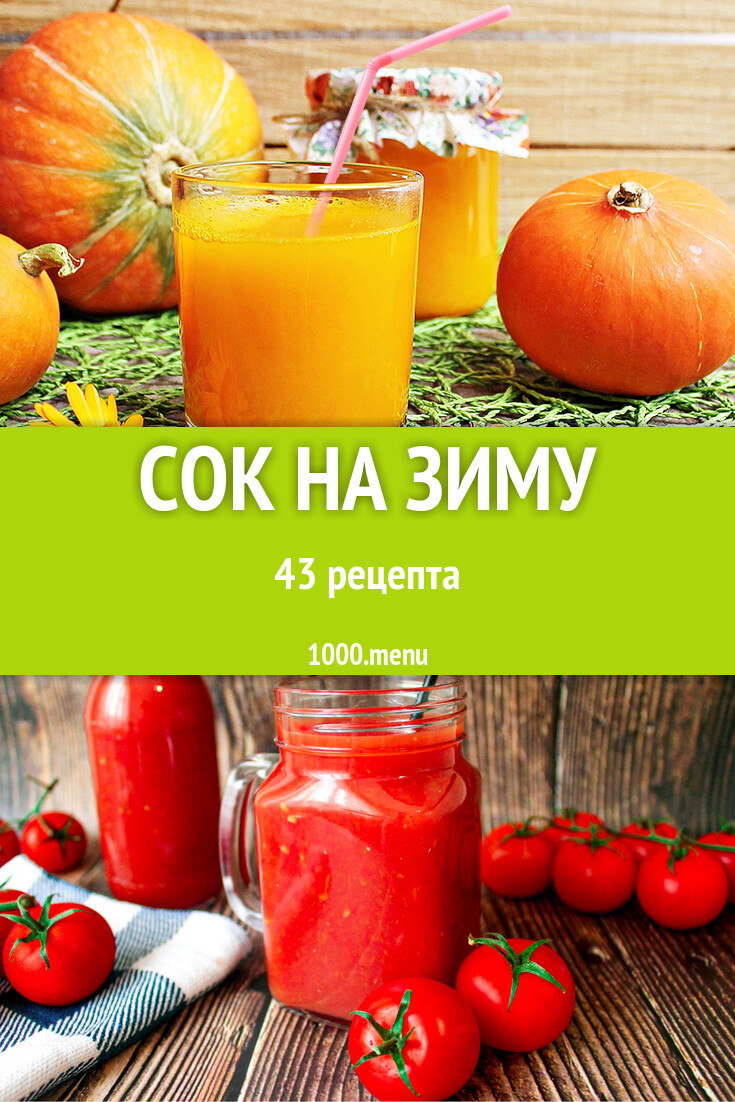 Сок на зиму в домашних условиях 43 рецепта - 1000.menu