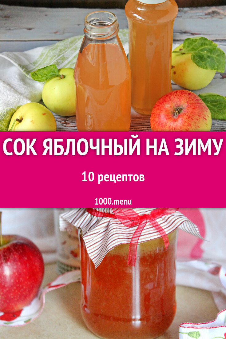 Сок яблочный на зиму из яблок в домашних условиях 10 рецептов - 1000.menu