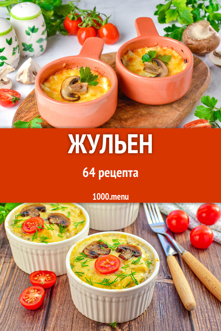 Жюльен жульен - 64 рецепта - 1000.menu