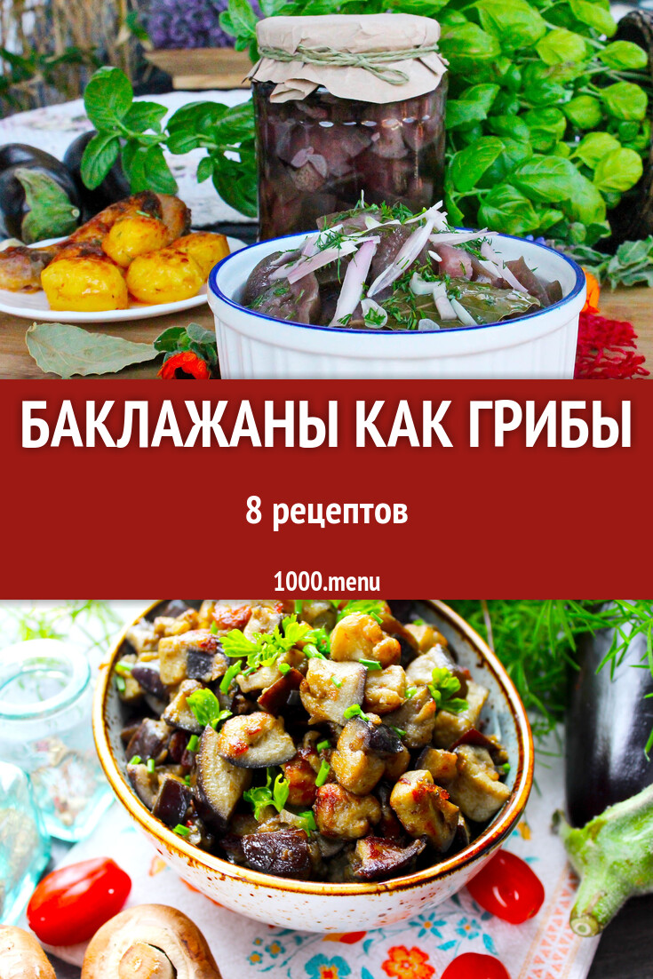 Баклажаны как грибы в домашних условиях 8 рецептов - 1000.menu