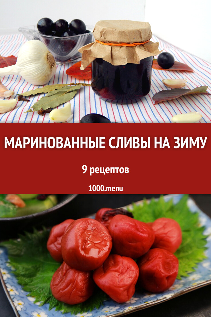 Маринованные сливы на зиму - 9 рецептов - 1000.menu