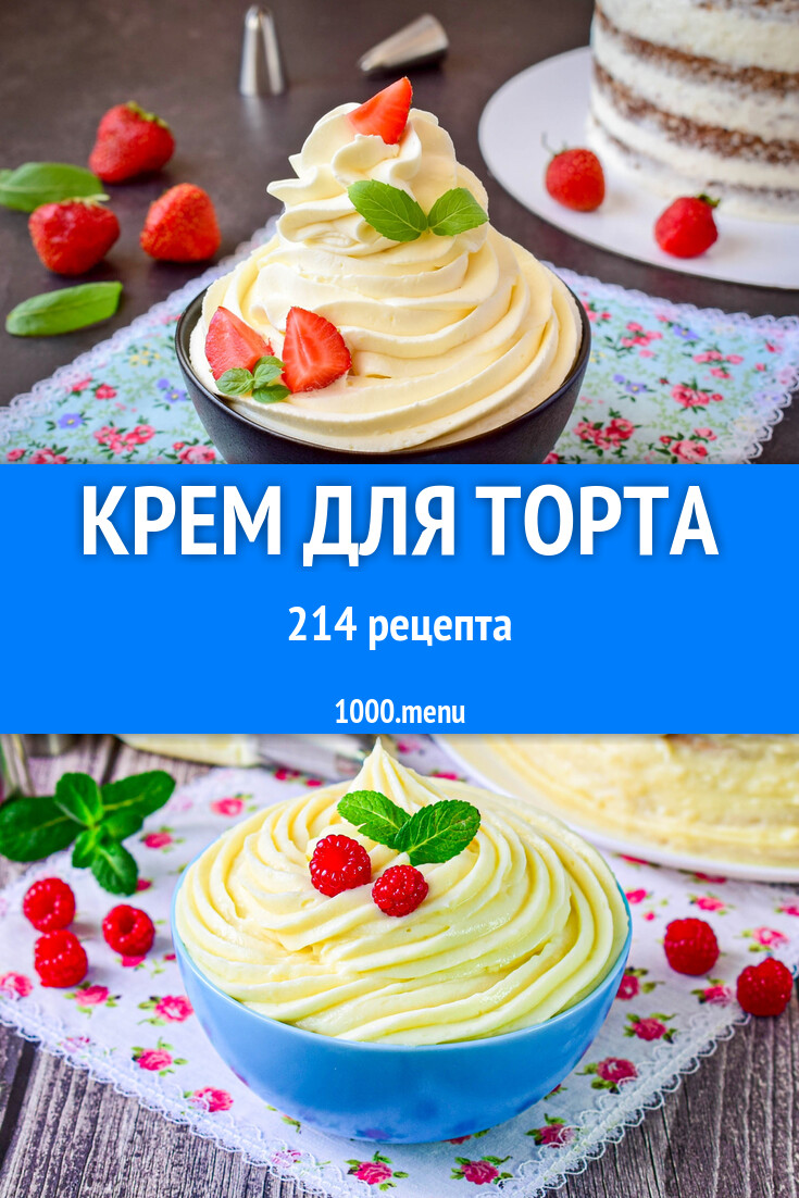 Крем для торта - 215 рецептов