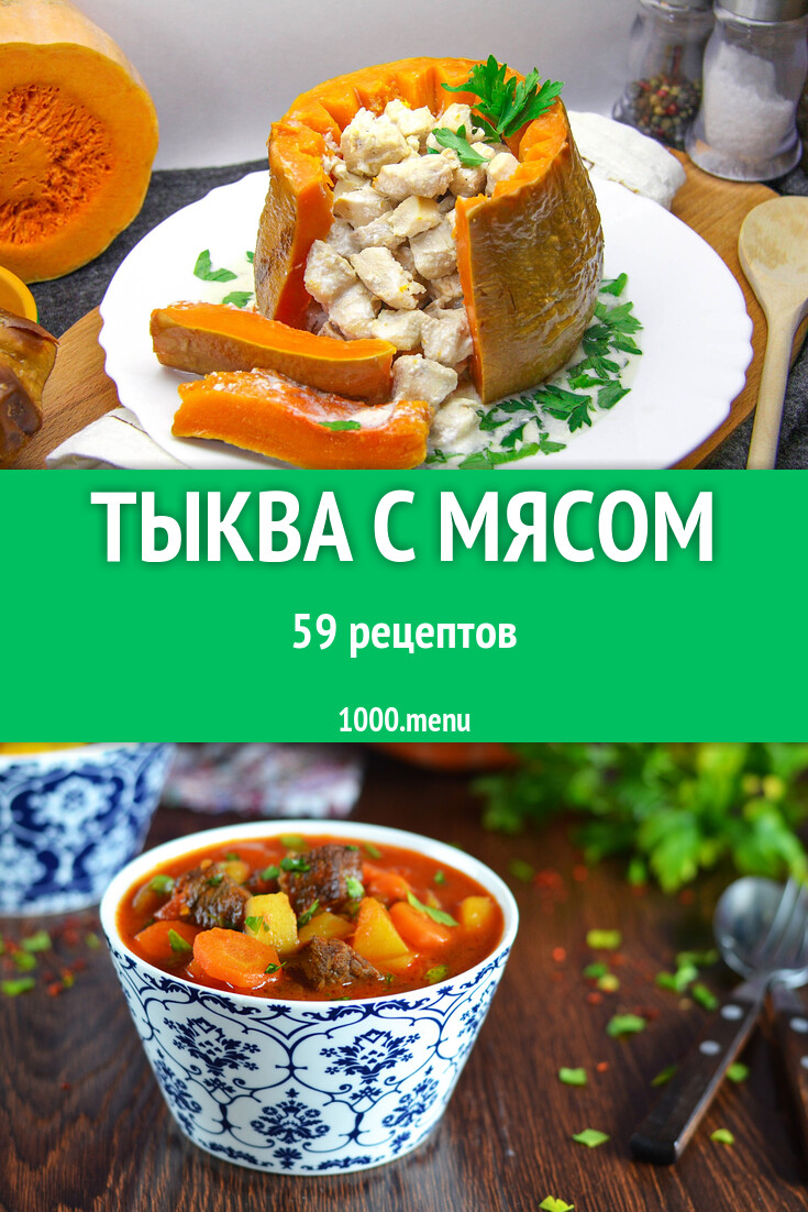 Тыква с мясом - 60 рецептов - 1000.menu