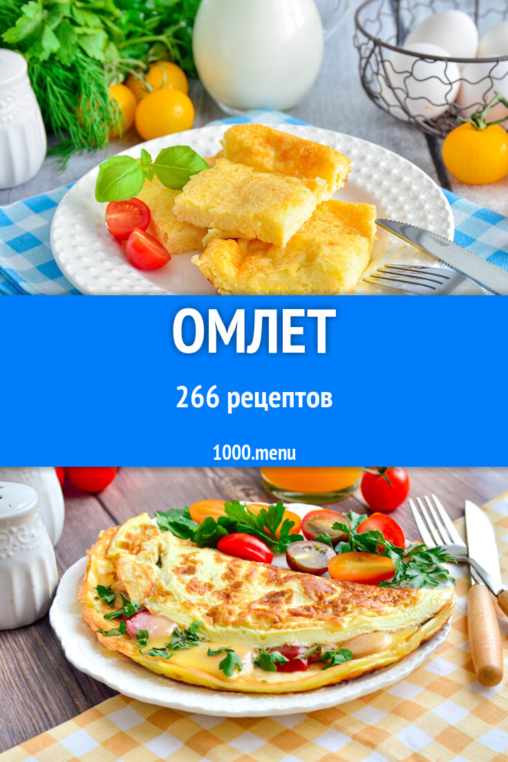 Яичный омлет - 278 рецептов - 1000.menu