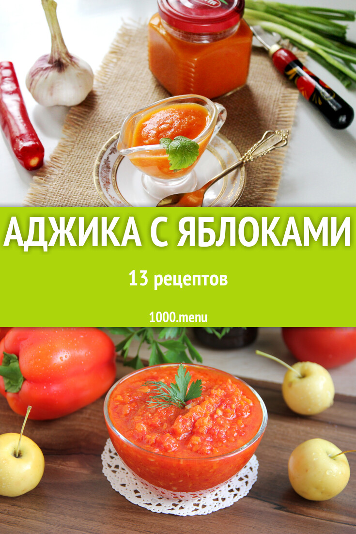 Аджика с яблоками на зиму 13 рецептов - 1000.menu