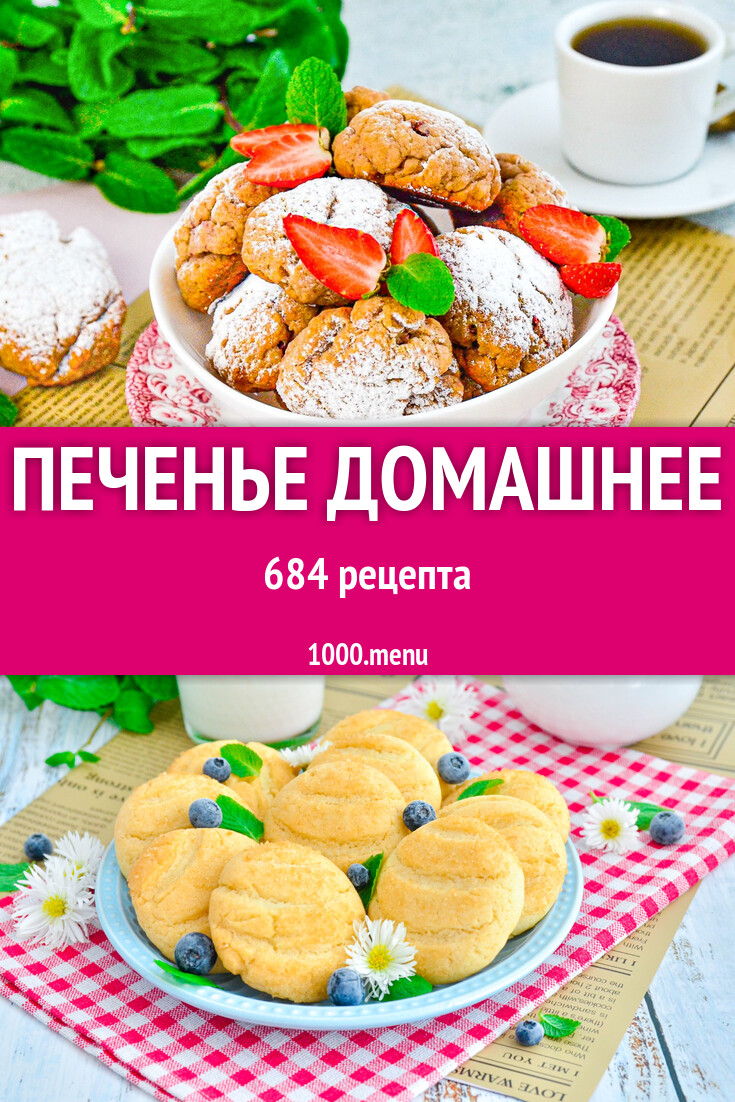 Печенье домашнее - 689 рецептов - 1000.menu