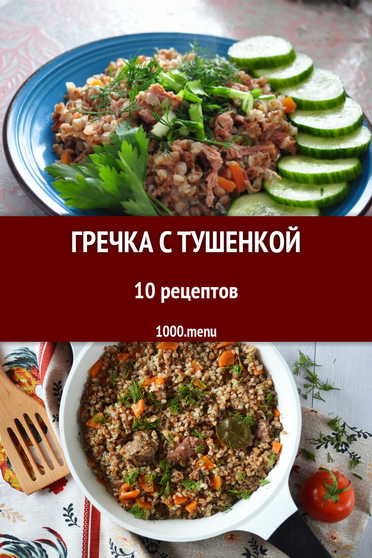 Гречка с тушенкой - 8 рецептов - 1000.menu