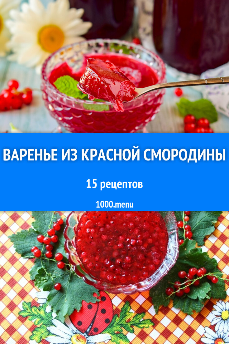 Смородиновое варенье из красной смородины на зиму 15 рецептов - 1000.menu