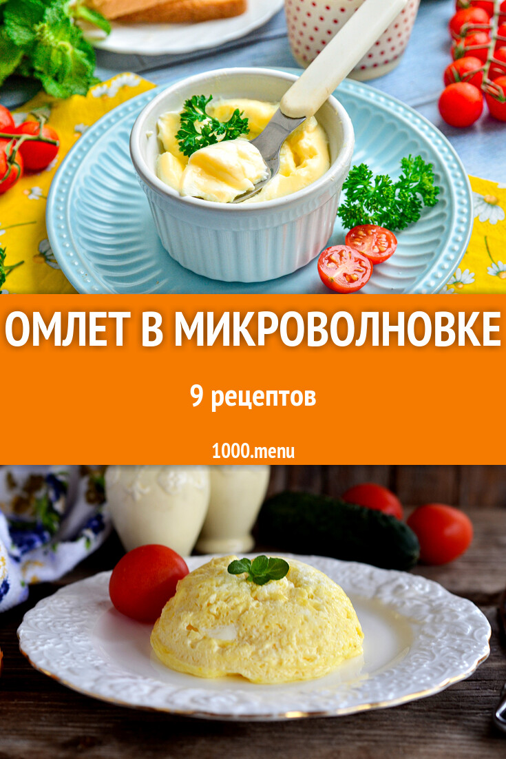 Омлет в микроволновке - 9 рецептов - 1000.menu